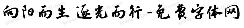 向阳而生 逐光而行字体转换
